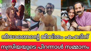 നീയാണെന്റെ ജീവിതം ഫഹദിന് നസ്രിയയുടെ പിറന്നാൾ സമ്മാനം കണ്ടോ | nazriya fahad latest video birthday