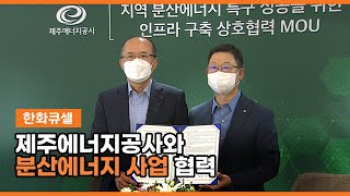 한화큐셀 – 제주에너지공사와 분산에너지 사업 협력