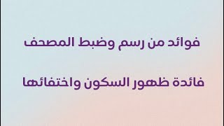 فائدة ظهور السكون واختفائها - رسم وضبط المصحف