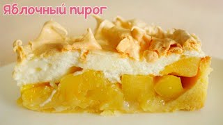 Яблочный ПИРОГ с меренгой! Песочный пирог с яблоками!