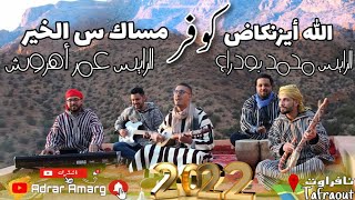 الله أيزنكاض (محمد بودراع) - مساك س الخير ( عمر أهروش) EXCLUSIVE Music Video / 2022