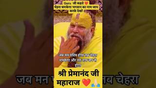 Shree Premanand Ji Maharaj कहते है कि चेहरा ना जाओ | श्री राधा राधा बोलो #shorts #motivation #bhakti