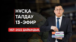 ГЕОГРАФИЯ ҰБТ-2022 | НҰСҚА ТАЛДАУ | 13-ЭФИР