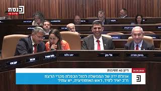 יאיר לפיד בדיון 40 חתימות במליאת הכנסת