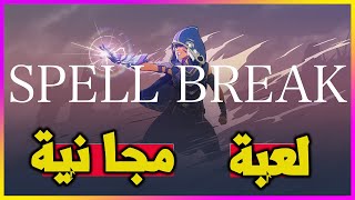 تجربة لعبة SpellBreak الجديدة على الحاسوب