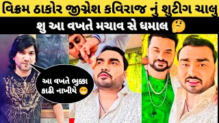 વિક્રમ ઠાકોર જીગ્નેશ કવિરાજ નું શુટિંગ ચાલુ | શુ આ વખતે મચાવ છે ધમાલ