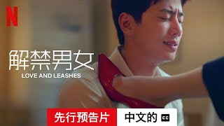 解禁男女 (先行预告片配有字幕) | 中文的預告片 | Netflix