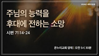 [양재 새벽기도회] 주님의 능력을 후대에 전하는 소망(시편 71:14-24) | 2024.11.15