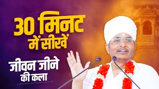 30 मिनट में सीखें जीवन जीने की कला ! Jeevan Kaise Jiyen ! Sucessful Life ! Asasng ji Parivachan