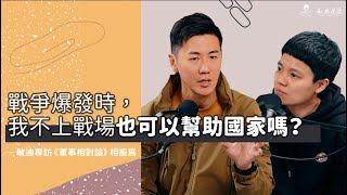 敏迪專訪｜戰爭爆發時，我不上戰場也可以幫助國家嗎  ─ 《軍事相對論》相振為