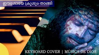 Eeshoye Krushum Thangi| Way Of The Cross Malayalam | KEYBOARD COVER | INSTRUMENTAL MUSIC