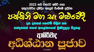 ආශිර්වාද අධිශ්ඨාන පූජාව | Ashirwadha Adhishtana Poojawa | MASSANNE VIJITHA THERO