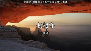 长相守 (电视剧《长相守》片头曲) - 李琦【高音质】【歌词-Lyrics】