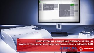 Демонстрация измерений размера частиц и дзета-потенциала на лазерном анализаторе Litesizer 500