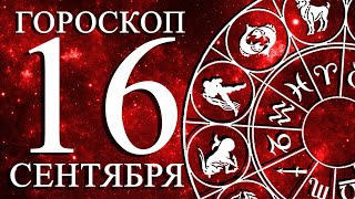 ГОРОСКОП НА 16 СЕНТЯБРЯ ДЛЯ ВСЕХ ЗНАКОВ ЗОДИАКА!