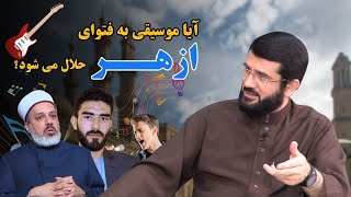 حرف ازهر را بپذیریم یا از الله و پیامبر و اصحاب؟ | موسیقی | فتوا