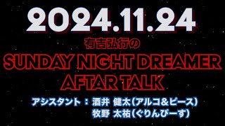 【アフタートーク】有吉弘行のSUNDAY NIGHT DREAMER 2024年11月24日【牧野さんはチクリ魔】サンドリ