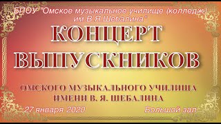 Концерт Выпускников 27 янв 2020