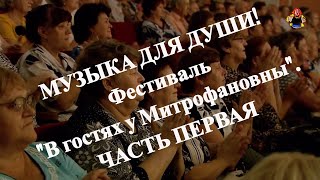 Музыка для души ! Фестиваль " В гостях у Митрофановны ". Часть первая