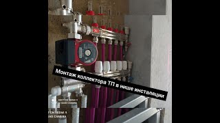 Монтаж коллектора ТП в нише инсталяции