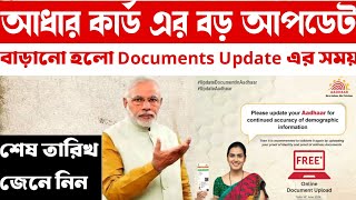 বাড়ানো হলো Aadhaar Card এর Documents update এর সময়🔥 আধার কার্ড বিগ আপডেট 🔥