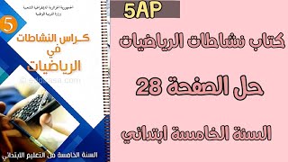 حل الصفحة 28 💥 من كتاب النشاطات في الرياضيات 💯 السنة الخامسة ابتدائي// قيمة الرقم حسب منزلته