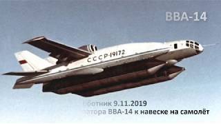 Готовим киль и стаб ВВА-14 к навеске  9.11.2019