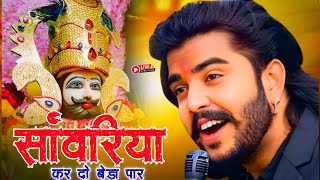 सांवरिया करदो बेड़ा पार | Khatu Shyam Bhajan | Sanwariya Kar Do Beda Par #trending #viral#khatushyam