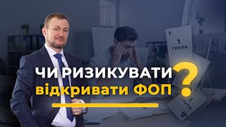 Ризики відкриття ФОП. Детальний юридичний розбір