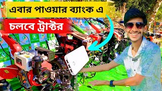 এবার পাওয়ার ব্যাংক দিয়ে চালানো যাবে মিনি ট্রাক্টর। new technology mini tractor in india