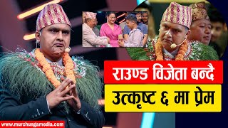 Prem Bishwokarma In Top 6 Comedy Champion Season 3 सिधै उत्कृष्ट ६ मा प्रेम विश्वकर्मा-Murchunga TV