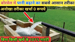 बोरवेल मे पानी बढ़ाना हुआ आसान | borewell ka pani kaise badhaye | borewell ka pani kaise saaf kare