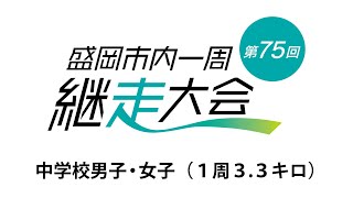 盛岡市内一周継走大会コース紹介　中学校男子・女子（3.3km）