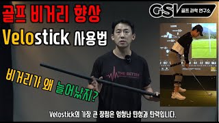 골프 비거리 확실히 늘려드리겠습니다. #Velostick의 원리