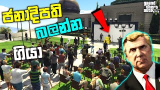 ජනාධිපති බලන්න ගියා| I Went to See the PRESIDENT in GTA 5| GTA 5 MOD| LK