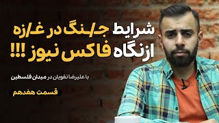 شرایط جنگ در غزه از نگاه فاکس نیوز| قسمت 17 | Palestine Square