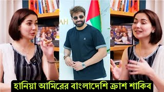 পাকিস্তানি নায়িকারা স্বপ্ন দেখছে শাকিবের নায়িকা হওয়ার ! হানিয়া আমির এবার মুখ খুললো (ভিডিও)