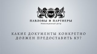 Аукционы и торги по банкротству. Какие документы конкретно должен предоставить КУ?