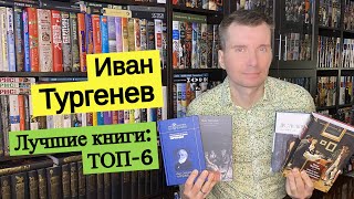 ИВАН ТУРГЕНЕВ. Лучшие книги: ТОП-6 [ погружение ]