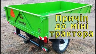 Причіп до міні трактора Tenes 2000. MAVAKO 2019