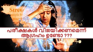 പരീക്ഷകൾ വിജയിക്കണമെന്ന് ആഗ്രഹം ഉണ്ടോ ??? TIPS TO AVOID STRESS....