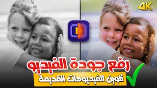 رفع جودة الفيديو الي 4k و تلوين الفيديوهات القديمة بالذكاء الاصطناعي | HitPaw Video Enhancer