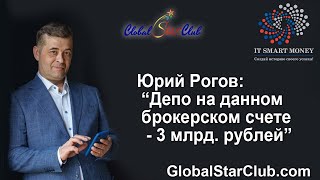 IT Smart Money - Юрий Рогов: "Депо на нашем брокерском счете - 3 млрд. руб."