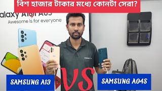 Samsung Galaxy A13 Vs Samsung Galaxy A04S (কোনটা কিনবেন?) Best Samsung phone below 20,000 ||  YTC