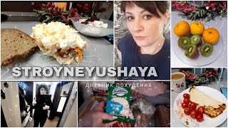 Вес пошёл вниз 😊 Отвесы каждый день 💃 Много и  вкусно есть и худеть это реально ☝