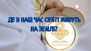 Хто такі Святі Пророки,  що живуть на землі?