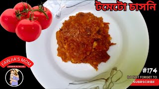 অন্যরকম মজাদার টমেটো চাসনি রেসিপি। Tomato chashni recipe.