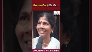 మేత మరిగిన వైసీపీ నేత..! #PensionsPandugaInAP #NTRBharosaPension #NaraChandrababuNaidu #shorts