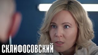 Склифосовский - 10 сезон 10 серия - Склиф