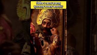 বিভীষণ কেনো রাবনের মৃতদেহের সৎকার করেননি? #ravan #shorts